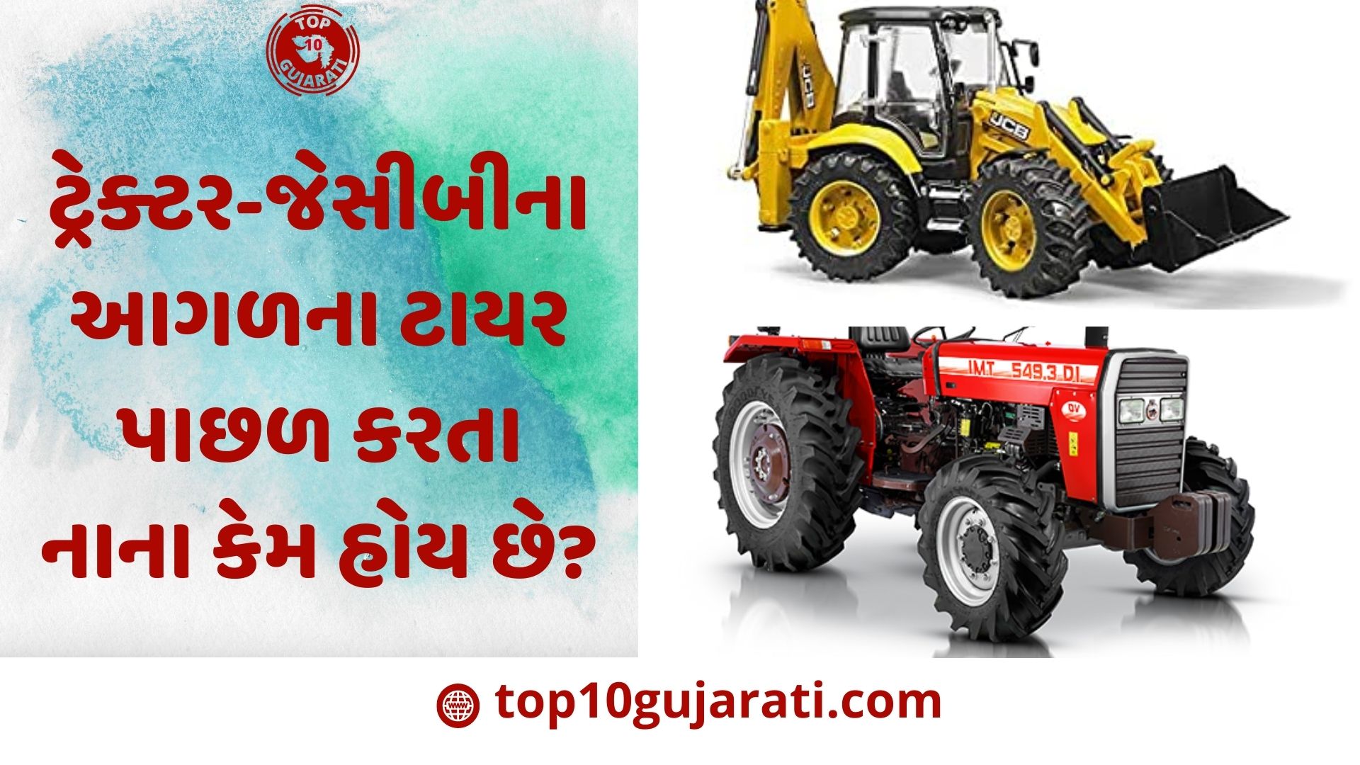 ટ્રેક્ટર-જેસીબીના આગળના ટાયર પાછળ કરતા નાના કેમ હોય છે? આ રસપ્રદ કારણો કદાચ તમે નહિ જાણતા હોવ Why are the front tires of Tractor-JCB smaller than the rear tires